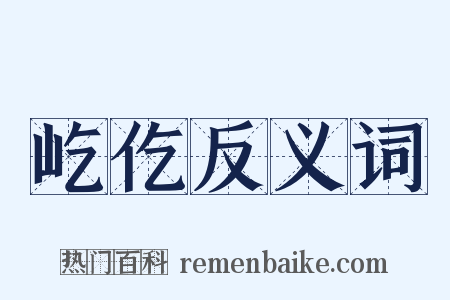 屹仡反义词是什么意思的图片